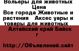 Вольеры для животных           › Цена ­ 17 500 - Все города Животные и растения » Аксесcуары и товары для животных   . Алтайский край,Бийск г.
